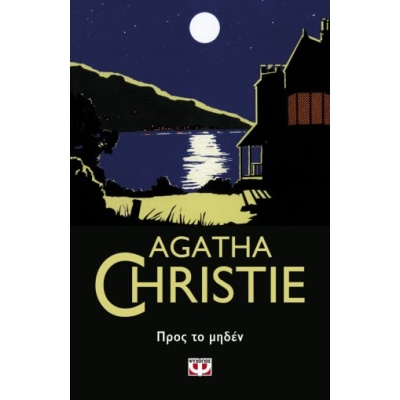 Προς το μηδέν • Agatha Christie • Ψυχογιός • Εξώφυλλο • bibliotropio.gr