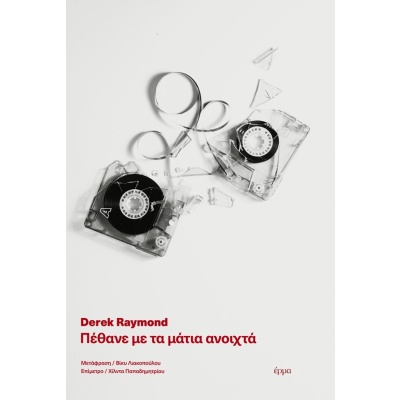 Πέθανε με τα μάτια ανοιχτά • Derek Raymond • Έρμα • Εξώφυλλο • bibliotropio.gr