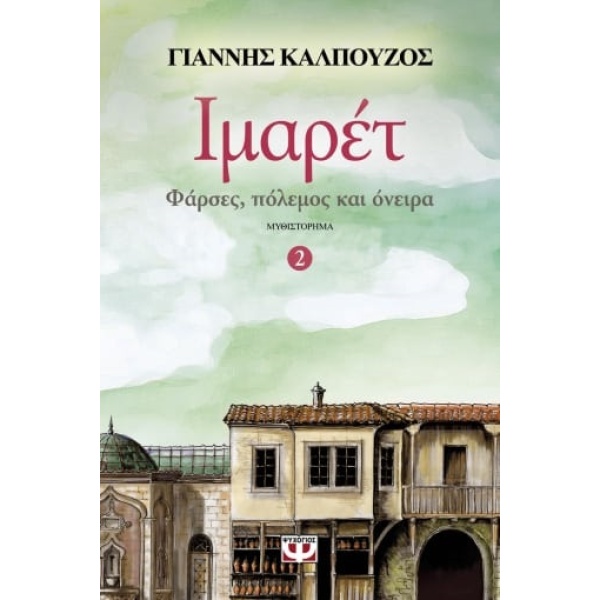 Ιμαρέτ • Γιάννης Καλπούζος • Ψυχογιός • Εξώφυλλο • bibliotropio.gr