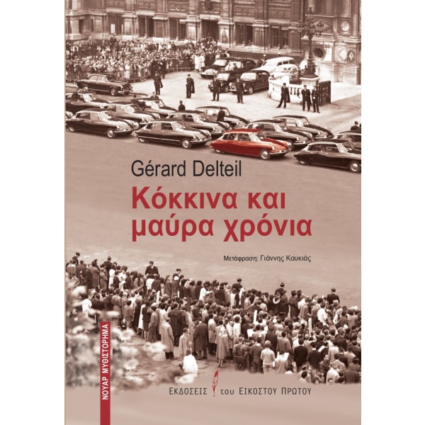 Κόκκινα και μαύρα χρόνια • Gérard Delteil • Εκδόσεις του Εικοστού Πρώτου • Εξώφυλλο • bibliotropio.gr