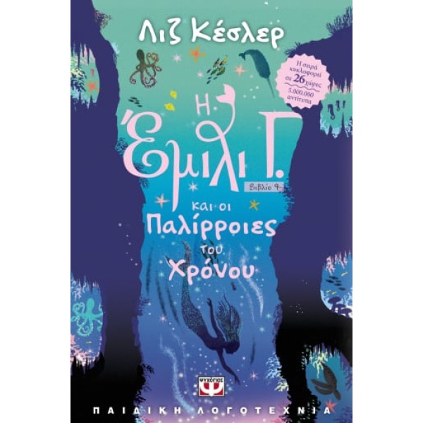 Η Έμιλι Γ. και οι παλίρροιες του χρόνου • Liz Kessler • Ψυχογιός • Εξώφυλλο • bibliotropio.gr