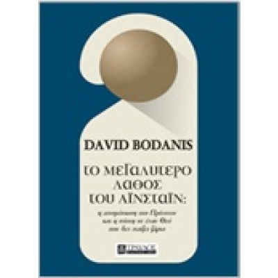 Το μεγαλύτερο λάθος του Αϊνστάιν • David Bodanis • Τραυλός • Εξώφυλλο • bibliotropio.gr