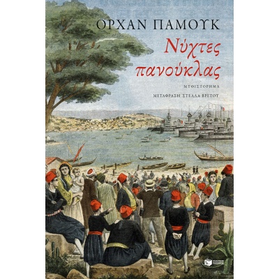 Νύχτες πανούκλας • Orhan Pamuk • Εκδόσεις Πατάκη • Εξώφυλλο • bibliotropio.gr