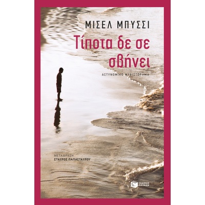 Τίποτα δε σε σβήνει • Michel Bussi • Εκδόσεις Πατάκη • Εξώφυλλο • bibliotropio.gr