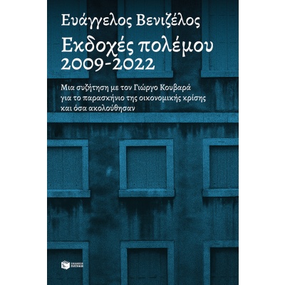 Εκδοχές πολέμου 2009-2022 • Ευάγγελος Βενιζέλος • Εκδόσεις Πατάκη • Εξώφυλλο • bibliotropio.gr