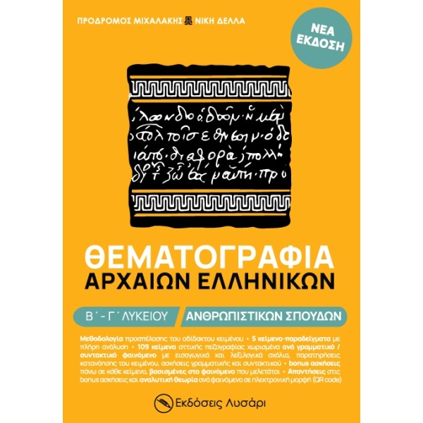 Θεματογραφία Αρχαίων Ελληνικών Β΄ - Γ΄ λυκείου • Πρόδρομος Μιχαλάκης • Λυσάρι • Εξώφυλλο • bibliotropio.gr