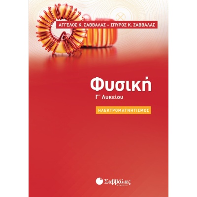 Φυσική Γ΄ λυκείου: Ηλεκτρομαγνητισμός • Άγγελος Σαββάλας • Σαββάλας • Εξώφυλλο • bibliotropio.gr