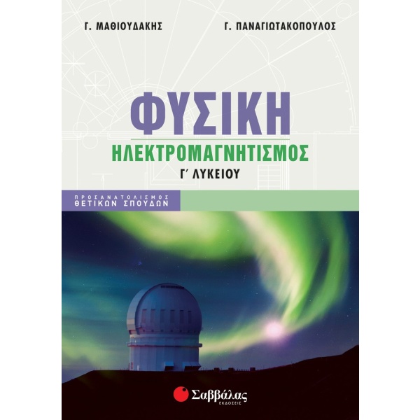 Φυσική Γ΄ λυκείου: Ηλεκτρομαγνητισμός • Γ. Μαθιουδάκης • Σαββάλας • Εξώφυλλο • bibliotropio.gr