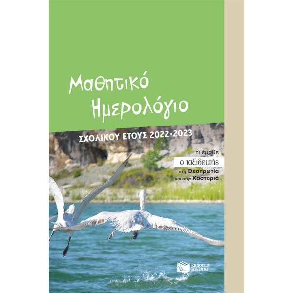 Μαθητικό ημερολόγιο σχολικού έτους 2022-2023 • Λευτέρης Μπούρος • Εκδόσεις Πατάκη • Εξώφυλλο • bibliotropio.gr