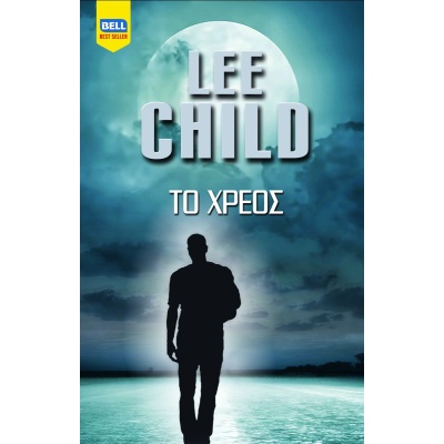 Το χρέος • Lee Child • Bell / Χαρλένικ Ελλάς • Εξώφυλλο • bibliotropio.gr