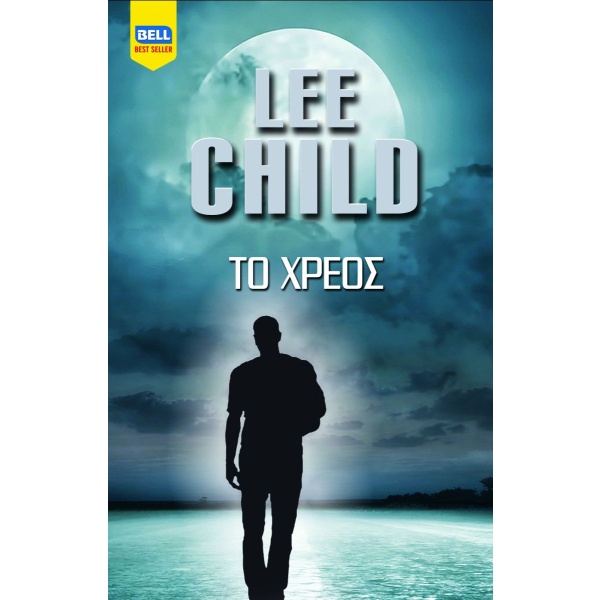 Το χρέος • Lee Child • Bell / Χαρλένικ Ελλάς • Εξώφυλλο • bibliotropio.gr