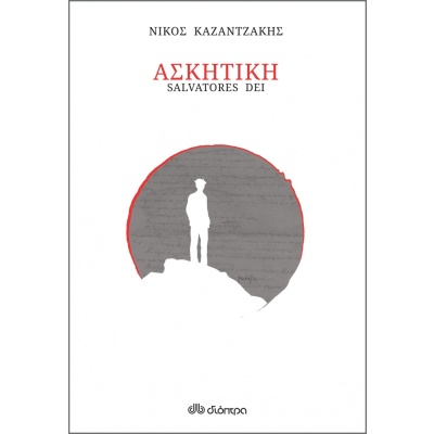 Ασκητική • Νίκος Καζαντζάκης • Διόπτρα • Εξώφυλλο • bibliotropio.gr