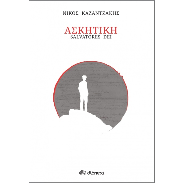 Ασκητική • Νίκος Καζαντζάκης • Διόπτρα • Εξώφυλλο • bibliotropio.gr