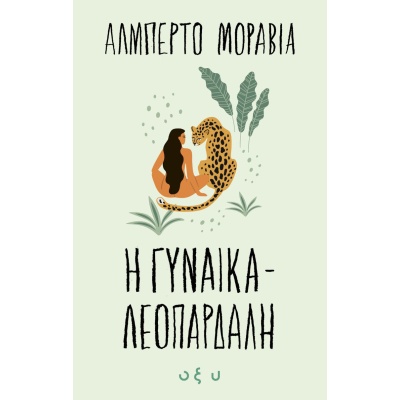 Η γυναίκα λεοπάρδαλη • Alberto Moravia • Οξύ - Brainfood • Εξώφυλλο • bibliotropio.gr