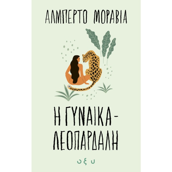 Η γυναίκα λεοπάρδαλη • Alberto Moravia • Οξύ - Brainfood • Εξώφυλλο • bibliotropio.gr