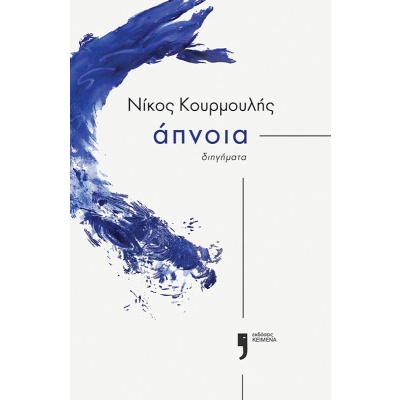 Άπνοια • Νίκος Κουρμουλής • Εκδόσεις Κείμενα • Εξώφυλλο • bibliotropio.gr