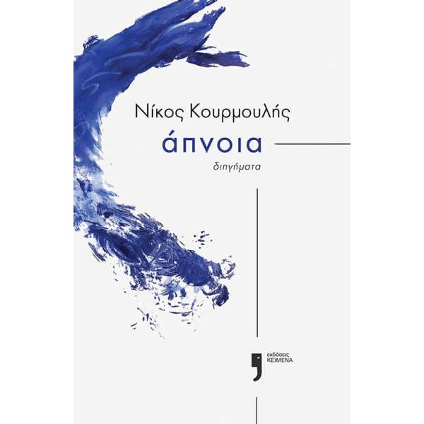 Άπνοια • Νίκος Κουρμουλής • Εκδόσεις Κείμενα • Εξώφυλλο • bibliotropio.gr