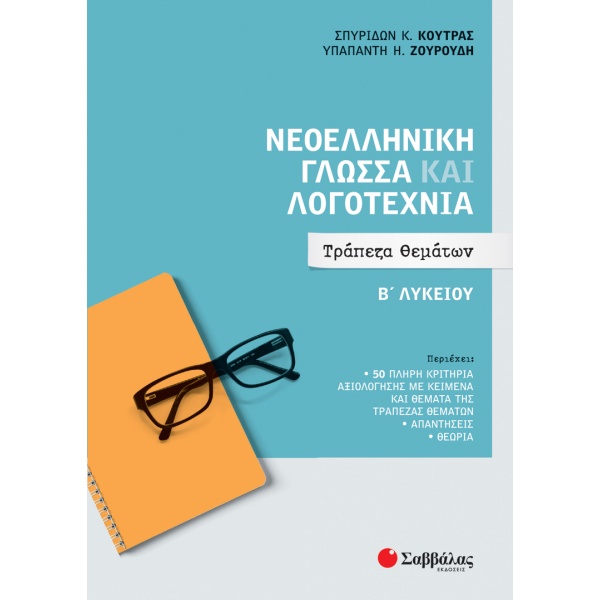 Νεοελληνική γλώσσα και λογοτεχνία Β' λυκείου • Σπυρίδων Κούτρας • Σαββάλας • Εξώφυλλο • bibliotropio.gr