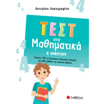 Τεστ στα μαθηματικά Δ΄ δημοτικού • Αντιγόνη Λυκοτραφίτη • Σαββάλας • Εξώφυλλο • bibliotropio.gr