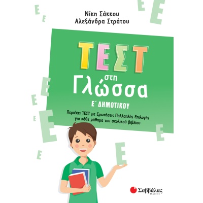 Τεστ στη γλώσσα Ε΄ δημοτικού • Νίκη Σάκκου • Σαββάλας • Εξώφυλλο • bibliotropio.gr