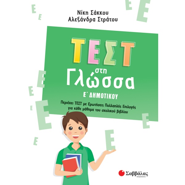 Τεστ στη γλώσσα Ε΄ δημοτικού • Νίκη Σάκκου • Σαββάλας • Εξώφυλλο • bibliotropio.gr
