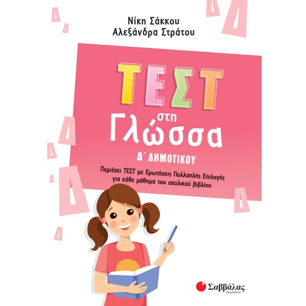 Τεστ στη γλώσσα Δ΄ δημοτικού • Νίκη Σάκκου • Σαββάλας • Εξώφυλλο • bibliotropio.gr