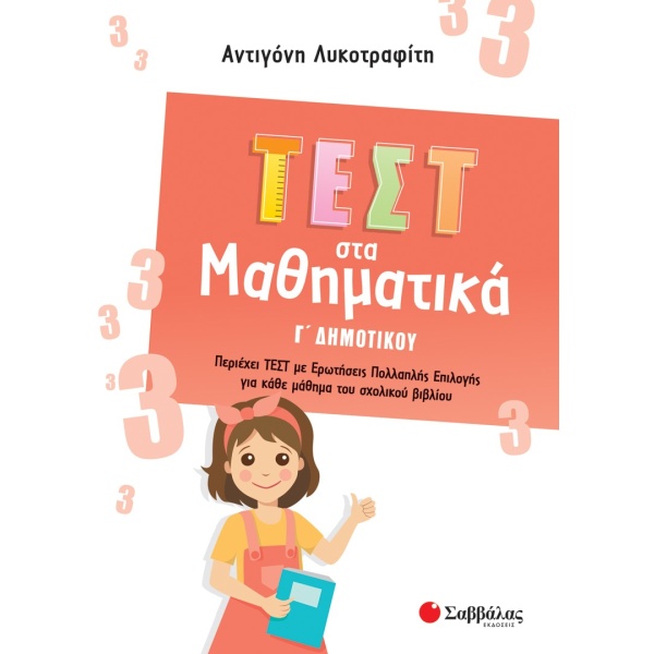 Τεστ στα μαθηματικά Γ΄ δημοτικού • Αντιγόνη Λυκοτραφίτη • Σαββάλας • Εξώφυλλο • bibliotropio.gr