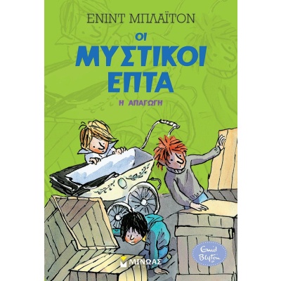 Η απαγωγή • Enid Blyton • Μίνωας • Εξώφυλλο • bibliotropio.gr