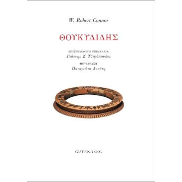 Θουκυδίδης • W. Robert Connor • Gutenberg - Γιώργος & Κώστας Δαρδανός • Εξώφυλλο • bibliotropio.gr