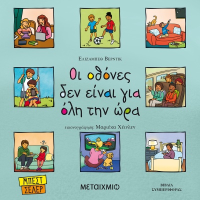 Οι οθόνες δεν είναι για όλη την ώρα • Elisabeth Verdick • Μεταίχμιο • Εξώφυλλο • bibliotropio.gr