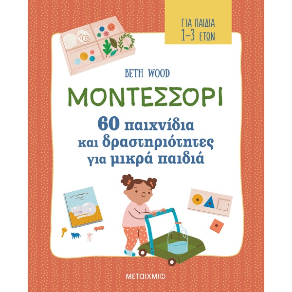 Μοντεσσόρι - 60 παιχνίδια και δραστηριότητες για μικρά παιδιά • Beth Wood • Μεταίχμιο • Εξώφυλλο • bibliotropio.gr