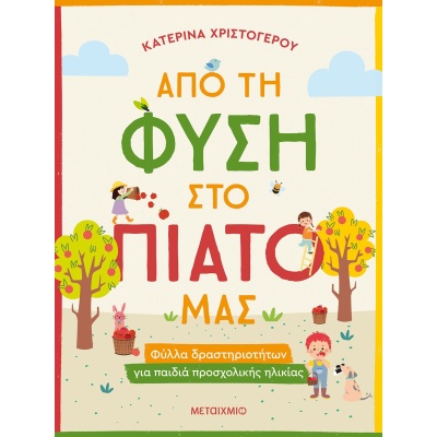 Από τη φύση στο πιάτο μας • Κατερίνα Χριστόγερου • Μεταίχμιο • Εξώφυλλο • bibliotropio.gr