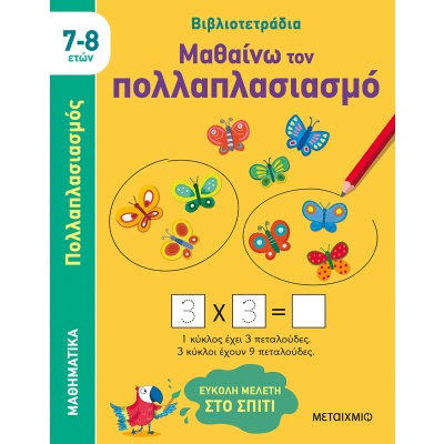 Μαθαίνω τον πολλαπλασιασμό • Holly Bathie • Μεταίχμιο • Εξώφυλλο • bibliotropio.gr