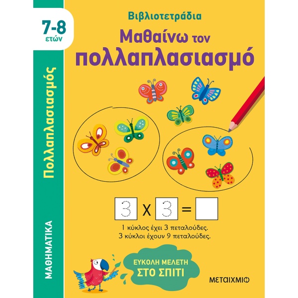 Μαθαίνω τον πολλαπλασιασμό • Holly Bathie • Μεταίχμιο • Εξώφυλλο • bibliotropio.gr