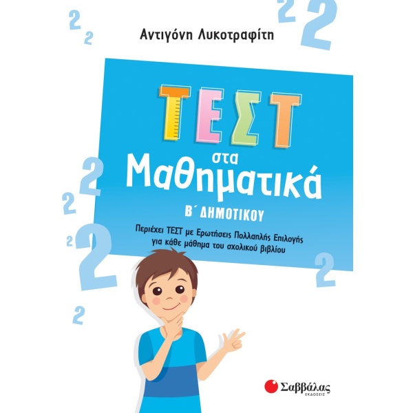 Τεστ στα μαθηματικά Β΄ δημοτικού • Αντιγόνη Λυκοτραφίτη • Σαββάλας • Εξώφυλλο • bibliotropio.gr