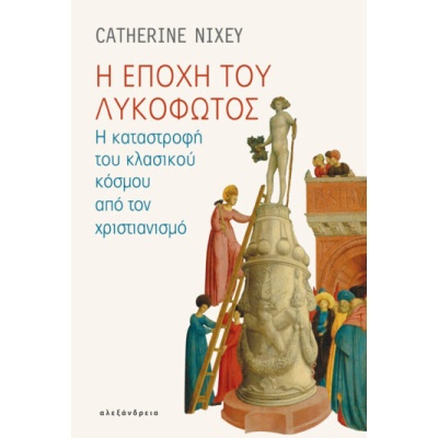 Η εποχή του λυκόφωτος • Catherine Nixey • Αλεξάνδρεια • Εξώφυλλο • bibliotropio.gr