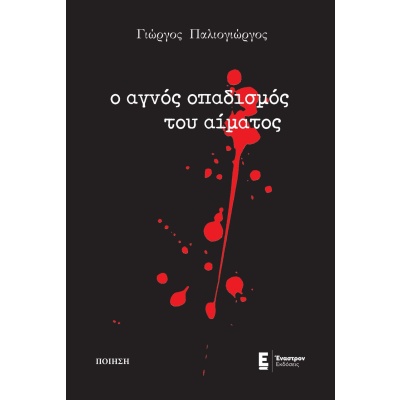 Ο αγνός οπαδισμός του αίματος • Γιώργος Παλιογιώργος • Έναστρον • Εξώφυλλο • bibliotropio.gr