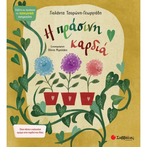 Η πράσινη καρδιά • Γιολάντα Τσορώνη - Γεωργιάδη • Σαββάλας • Εξώφυλλο • bibliotropio.gr