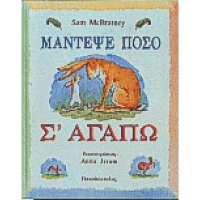 Μάντεψε πόσο σ' αγαπώ • Sam McBratney • Εκδόσεις Παπαδόπουλος • Εξώφυλλο • bibliotropio.gr