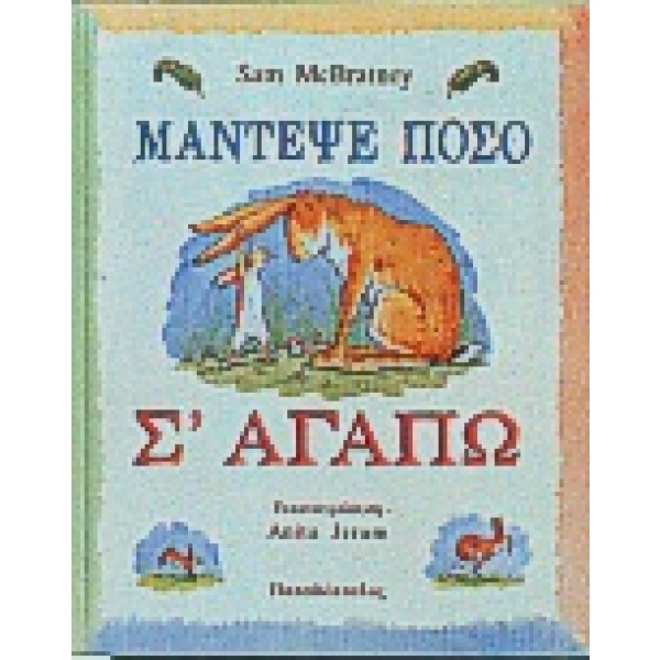 Μάντεψε πόσο σ' αγαπώ • Sam McBratney • Εκδόσεις Παπαδόπουλος • Εξώφυλλο • bibliotropio.gr