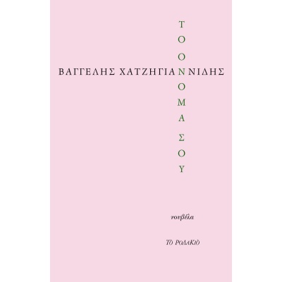 Το όνομά σου • Βαγγέλης Χατζηγιαννίδης • Το Ροδακιό • Εξώφυλλο • bibliotropio.gr