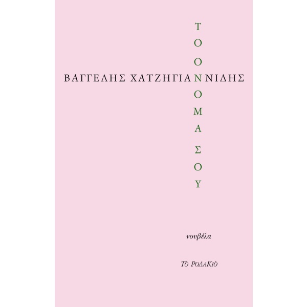 Το όνομά σου • Βαγγέλης Χατζηγιαννίδης • Το Ροδακιό • Εξώφυλλο • bibliotropio.gr