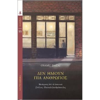 Δεν ήμουν πια άνθρωπος • Osamu Dazai • Gutenberg - Γιώργος & Κώστας Δαρδανός • Εξώφυλλο • bibliotropio.gr