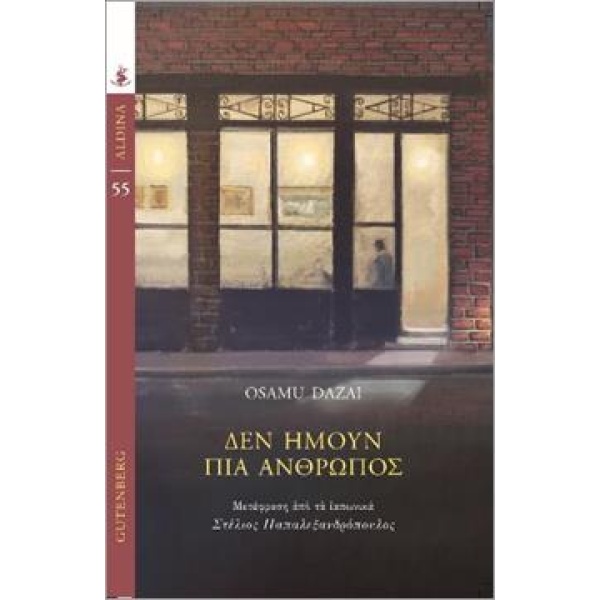 Δεν ήμουν πια άνθρωπος • Osamu Dazai • Gutenberg - Γιώργος & Κώστας Δαρδανός • Εξώφυλλο • bibliotropio.gr