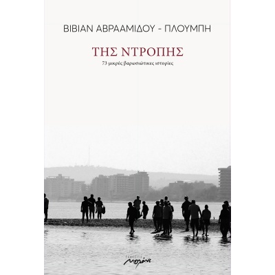 Της ντροπής • Βίβιαν Αβρααμίδου - Πλούμπη • Μελάνι • Εξώφυλλο • bibliotropio.gr