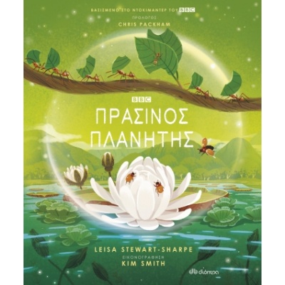 Πράσινος πλανήτης • Leisa Stewart-Sharpe • Διόπτρα • Εξώφυλλο • bibliotropio.gr