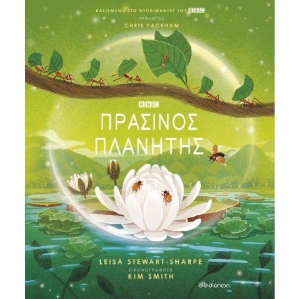 Πράσινος πλανήτης • Leisa Stewart-Sharpe • Διόπτρα • Εξώφυλλο • bibliotropio.gr