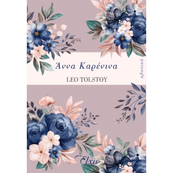 Άννα Καρένινα • Lev Tolstoj • Elxis • Εξώφυλλο • bibliotropio.gr