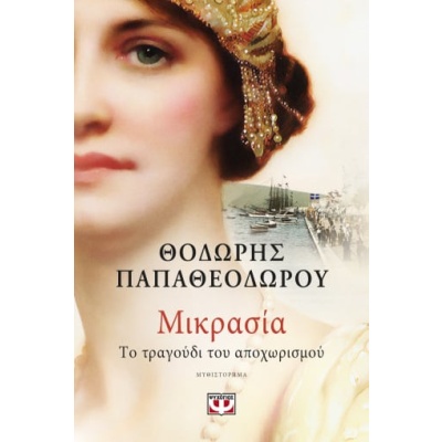 Μικρασία. Το τραγούδι του αποχωρισμού • Θοδωρής Παπαθεοδώρου • Ψυχογιός • Εξώφυλλο • bibliotropio.gr