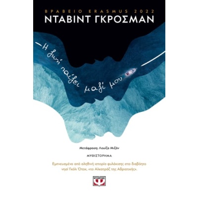 Η ζωή παίζει μαζί μου • David Grossman • Ψυχογιός • Εξώφυλλο • bibliotropio.gr